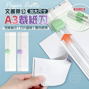 🏠A3大尺寸文書辦公裁紙刀❤️