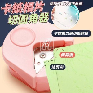 🏠卡紙相片切圓角器2入❤️