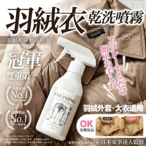 ® 日本家事達人監修｜業務用級泡泡乾洗噴霧（羽絨外套・大衣適用）