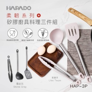 【瑞士HAPADO賀帕垛】柔韌系列 - 矽膠料理三件組