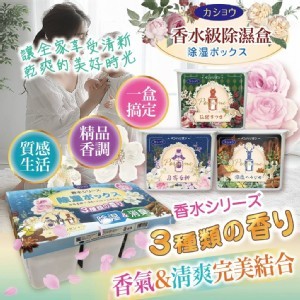 香水級除濕盒(3入/組)