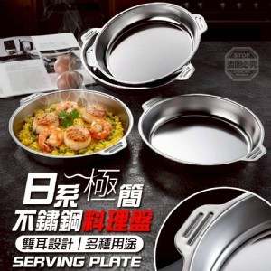 🏠耐用日系極廚房雙耳不鏽鋼料理盤❤️無蓋款