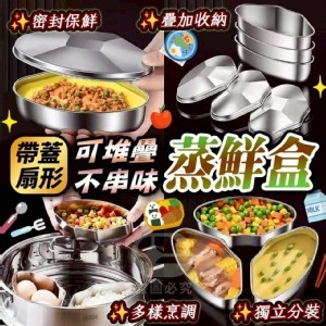 🏠帶蓋可堆疊不串味蒸鮮盒3入組❤️