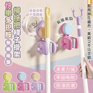 🏠多巴胺無痕吸盤掃拖把掛架2入❤️