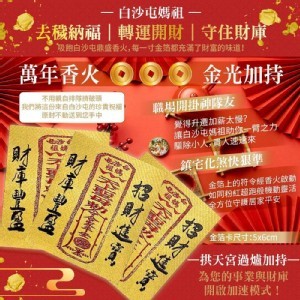 ✨💰 白沙屯媽祖金箔招財卡 💰✨3片/組 🔥