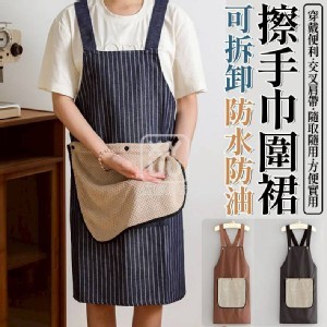 🏠可拆卸防水防油擦手巾圍裙❤️