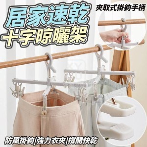 🏠居家速乾十字晾曬架❤️
