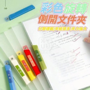 🏠彩色旋轉側開文件夾5入❤️