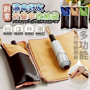 💖創意折疊傘收納袋💖