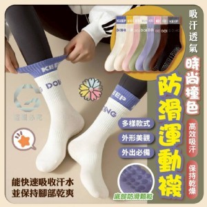 吸汗透氣🏠時尚撞色防滑運動襪3雙組