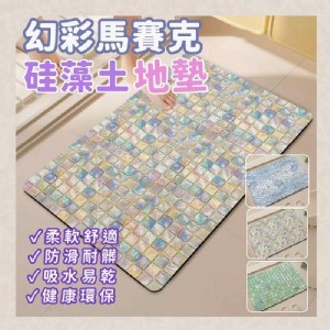 🏠幻彩馬賽克硅藻土地墊♥️