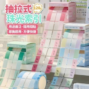🏠抽拉式珠光索引片240貼❤️