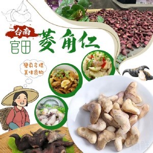 🔥台南官田菱角仁🔥200克