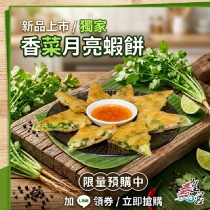 極致香菜月亮蝦餅一片