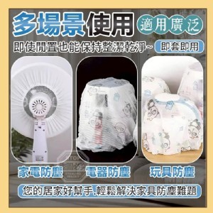 🏠萬用束口彈力家電防塵罩(20入)