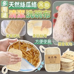 🏠多用途天然絲瓜絡吊掛清潔洗碗布(5入)❤️
