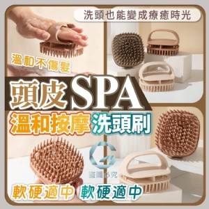 🏠頭皮SPA溫和按摩洗頭刷❤️
