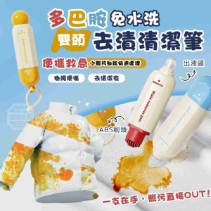🏠多巴胺免水洗雙頭便攜救急去漬清潔筆