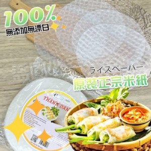 原裝進口 正宗米紙 200g《一組3袋》