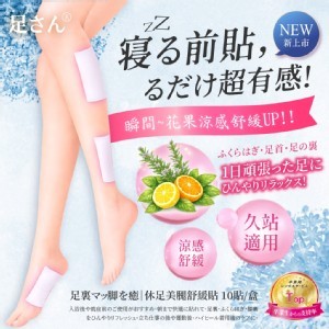 足さん®休足美腿舒緩貼(10貼/盒)