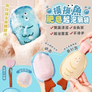 🏠摸摸魚雙面清潔去角質肥皂起泡網袋❤️
