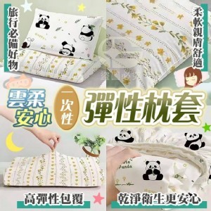 🏠雲柔安心一次性彈性枕套2入/包❤️