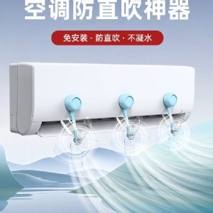 🌬️冷氣直吹救星🏠免安裝空調疏風器3入組💙