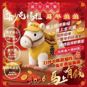 ✨ 白沙屯媽祖勇士・馬年娃娃 ✨