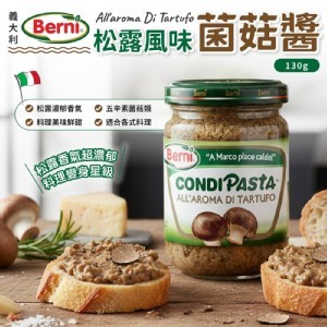 義大利🇮🇹Berni 松露風味菌菇醬