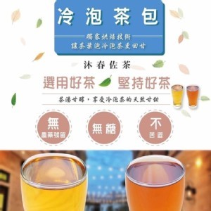 南投沐春佐茶冷泡茶包系列(一盒30入)