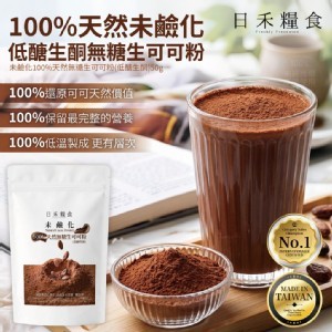 日禾糧食®未鹼化100%天然無糖生可可粉(低醣生酮)/50g]