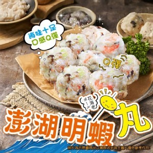 澎湖明蝦丸～400g/包