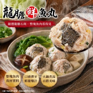 龍膽鮮魚丸～300g±10%包