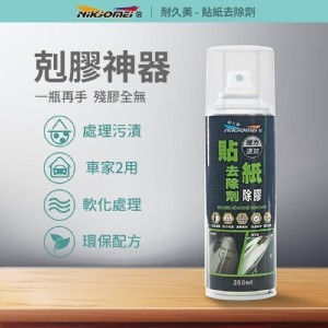 [台灣🇹🇼 耐久美 貼紙去除劑/250ml]