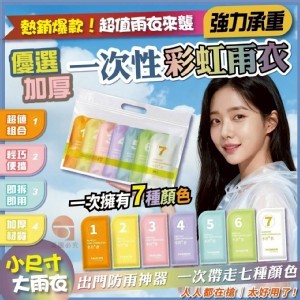 🏠優選加厚一次性彩虹雨衣7件組❤️