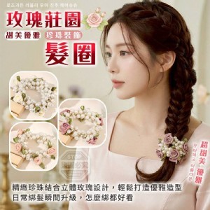 🏠玫瑰莊園甜美優雅珍珠裝飾髮圈2入❤️
