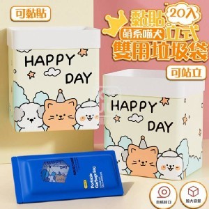 🏠萌系喵犬黏貼立式雙用垃圾袋20入❤️ ⏰