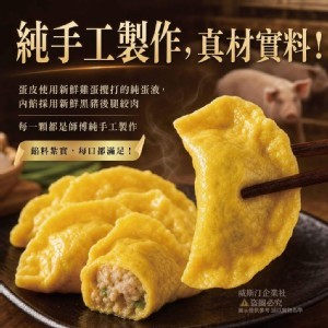 市場隱藏版手工蛋餃(8顆)