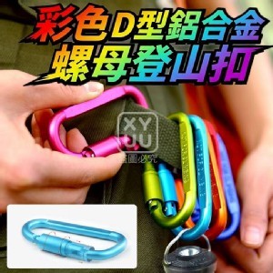 🏠彩色D型鋁合金螺母登山扣5入❤️