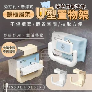 🏠免打孔U型懸浮置物架2入❤️