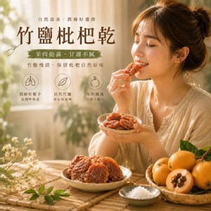 ✨竹鹽枇杷乾 150g 🍊✨