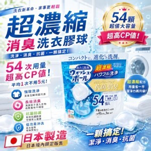 日本製~ WELCO超濃縮抗菌消臭洗衣球 (新版54入)