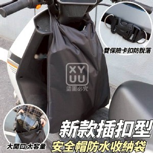 🏠新款插扣型安全帽防水收納袋❤️