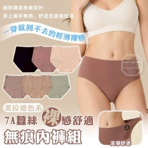 🏠加大美拉德蠶絲裸感無痕內褲6入組❤️