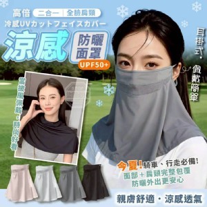 高倍全臉肩頸二合一涼感防曬面罩