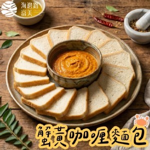 富美蟹黃咖喱麵包