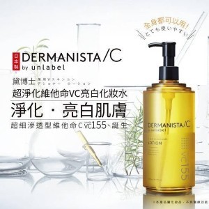 日本製造🇯🇵DERMANISTA 超淨化維他命VC亮感化妝水/500ml