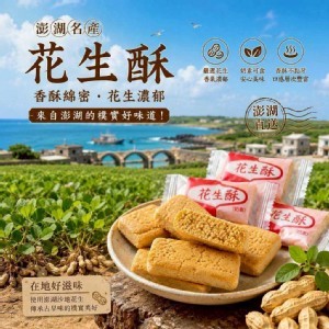 澎湖花生酥