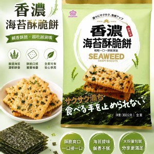 香濃海苔酥脆餅/大包裝360g