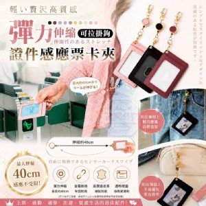 🏠輕奢高質感彈力伸縮證件票卡夾❤️